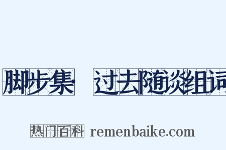 脚步集·过去随谈组词是什么意思的图片